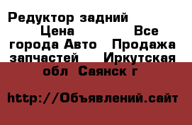 Редуктор задний Ford cuga  › Цена ­ 15 000 - Все города Авто » Продажа запчастей   . Иркутская обл.,Саянск г.